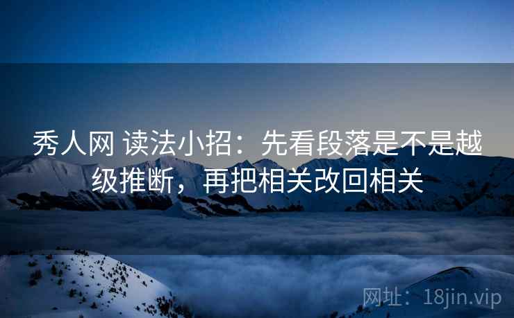 秀人网 读法小招：先看段落是不是越级推断，再把相关改回相关