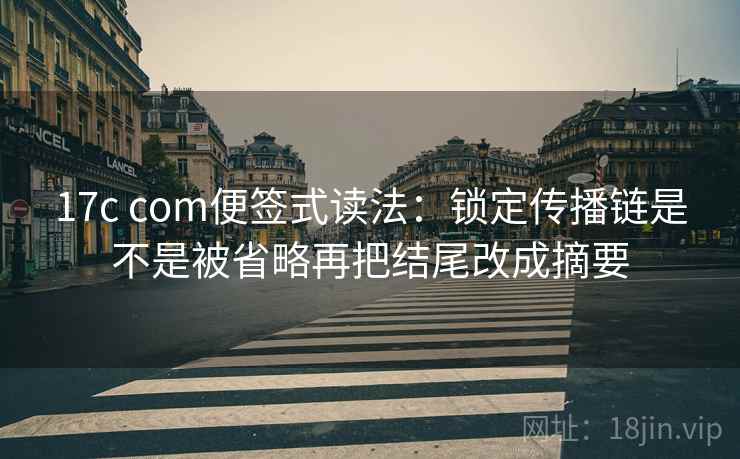 17c com便签式读法：锁定传播链是不是被省略再把结尾改成摘要